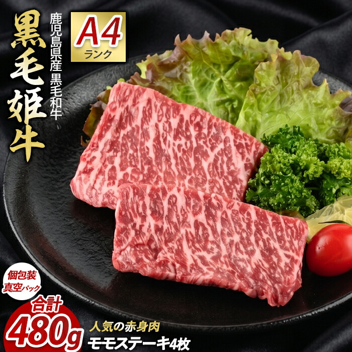 【ふるさと納税】＜ A4ランク 未経産 牛 ＞ 黒毛和牛 赤身 がｼﾞｭｰｼｰ♪ モモ ステーキ セット(120g&times;各2枚計4枚、計480g) 牛肉 ステーキ 赤身 冷凍 肉 黒毛和牛 和牛 国産 A4 モモ 【Meat you】｜鹿児島県指宿市