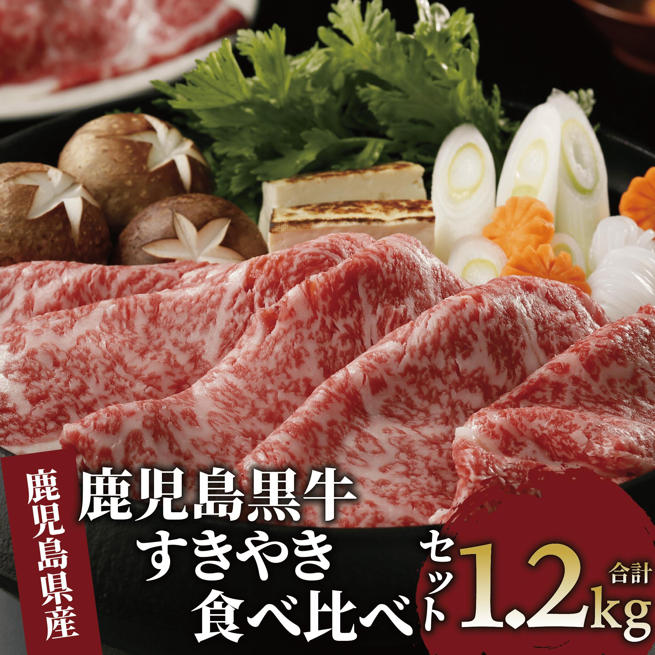 【ふるさと納税】鹿児島黒牛すきやき食べ比べセット(合計1.2kg・各300g：リブロース1P、肩ロース1P、ウデ2P) 牛肉 すき焼き スライス 冷凍 肉 黒毛和牛 和牛 国産 リブロース 肩ロース ウデ ＜E-1301＞【JAいぶすき】