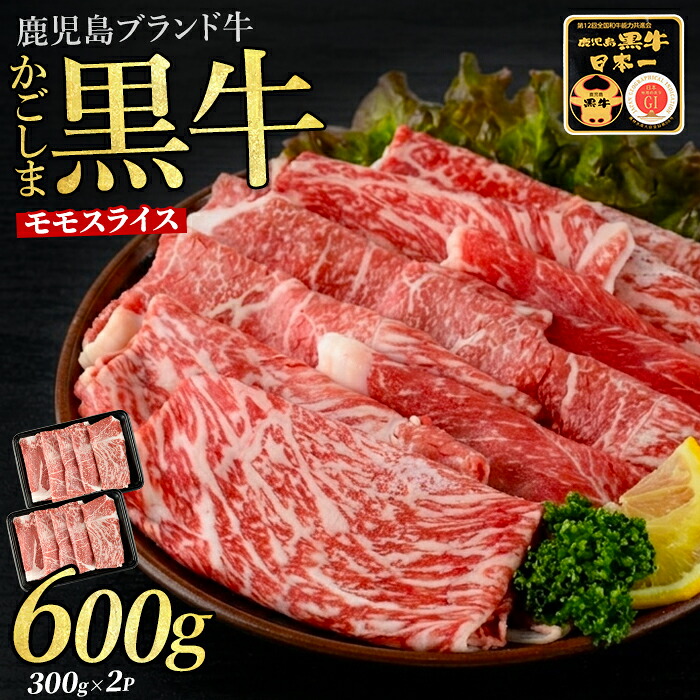 【ふるさと納税】鹿児島黒牛モモスライスセット(600g) 牛肉 すき焼き しゃぶしゃぶ スライス 冷凍 肉 黒毛和牛 和牛 国産 モモ 霜降り ＜L-1201＞【JAいぶすき】｜鹿児島県指宿市