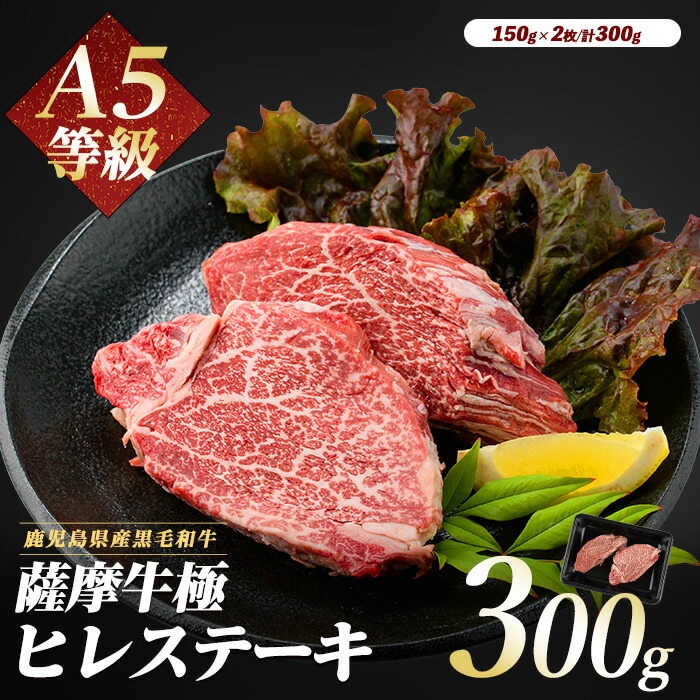 【ふるさと納税】薩摩牛 極 ヒレステーキ (計300g・150g×2枚) 牛肉 ステーキ 赤身 フィレ ヒレ 冷凍 肉 黒毛和牛 和牛 国産 A5 【カミチク】