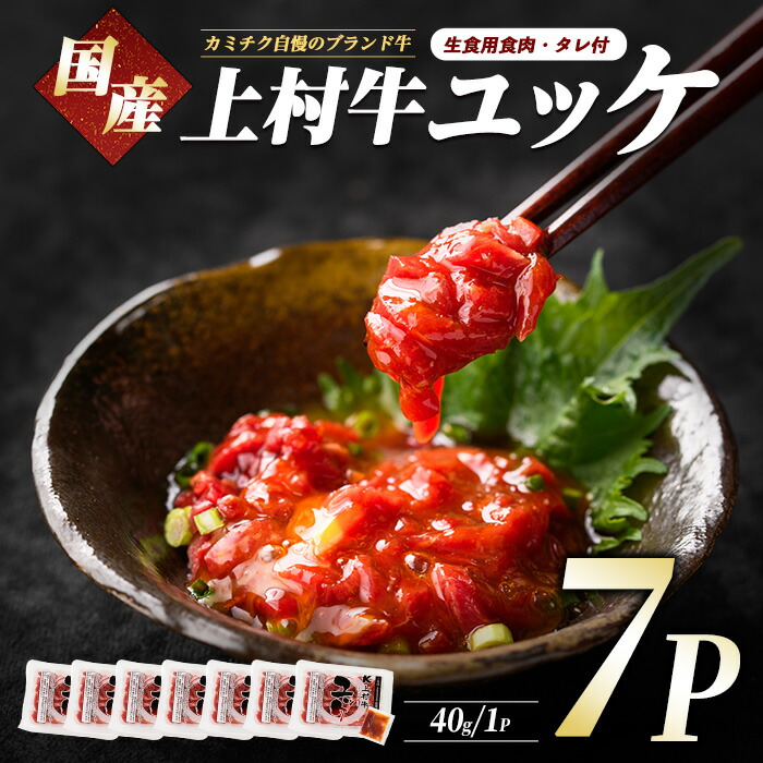 【ふるさと納税】\高評価4.8!/1人前ずつの小分けパックが便利 鹿児島産上村牛 ユッケ7人前(上村牛ユッケ40g×7・たれ×7) ユッケ 牛肉 生食 上村牛 国産 自社ブランド 牛 牛肉 小分け たれ たれ付 冷凍 お取り寄せ【カミチク】