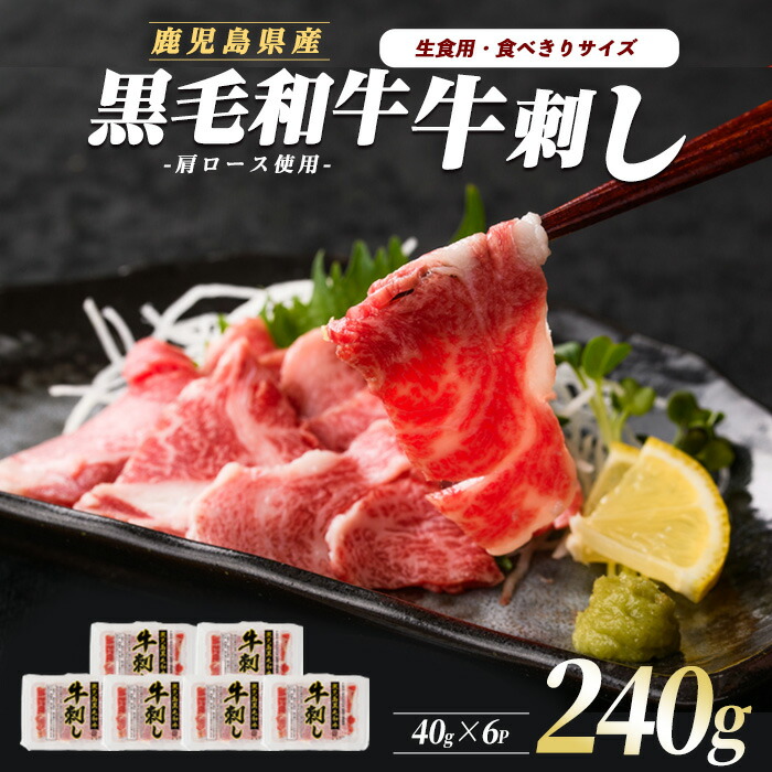 【ふるさと納税】<鹿児島の黒毛和牛を刺身で!>牛刺し6人前(40g×6パック)牛 牛肉 刺し 食べきり 生食 鹿児島県産 黒毛和牛 肩ロース ザブトン 食べきり スライス 小分け 厳格 審査【カミチク】