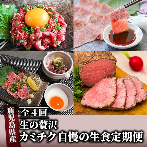【ふるさと納税】＜定期便・全4回＞鹿児島産和牛を生で！カミチク自慢の生食定期便(ユッケ・牛刺し・タタキブロック・ローストビーフ) 上村牛 鹿児島 国産 黒毛和牛 和牛 牛肉 新鮮 生食 ユッケ 牛刺し たたき ブロック ローストビーフ お取り寄せ 冷凍 定期便【カミチク】
