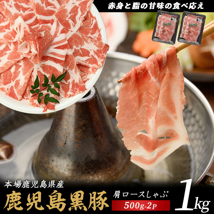 【ふるさと納税】本場鹿児島県産 黒豚肩ロースしゃぶしゃぶ用豚肉1kg(500g×2) 鹿児島 黒豚 豚肉 ブランド豚 しゃぶしゃぶ 鍋 肩ロース 薄切り スライス お取り寄せ 美味しい 小分け ブランド豚 【てぞの精肉店】