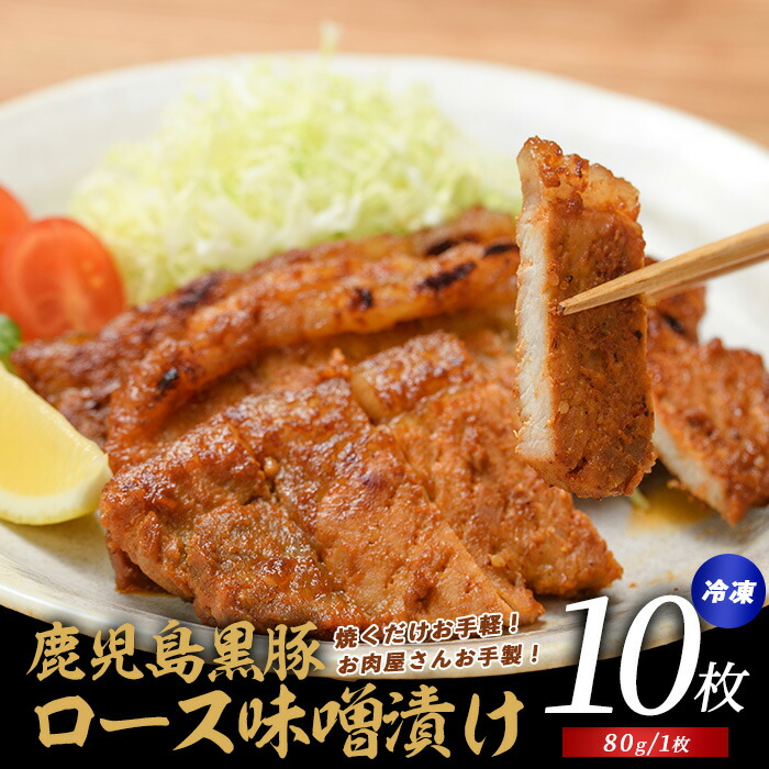 【ふるさと納税】本場鹿児島の黒豚！かごしま黒豚ロース味噌漬け(80g×10枚・計800g) 豚肉 黒豚 味噌漬け ロース 味付け肉 冷凍 総菜 焼くだけ 豚丼 【てぞの精肉店】
