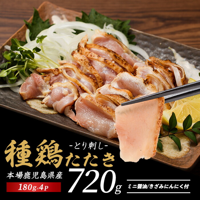 【ふるさと納税】＼高評価4.85！／発送時期が選べる【数量限定】本場鹿児島産種鶏のたたき(180g×4セット・計720g) 鶏たたき 鶏 種鶏 鶏肉 鳥肉 とりにく 鳥刺し 鶏刺し たたき モモ ムネ 小分け 本場 グルメ 鹿児島産 国産 おつまみ ギフト【てぞの精肉店】