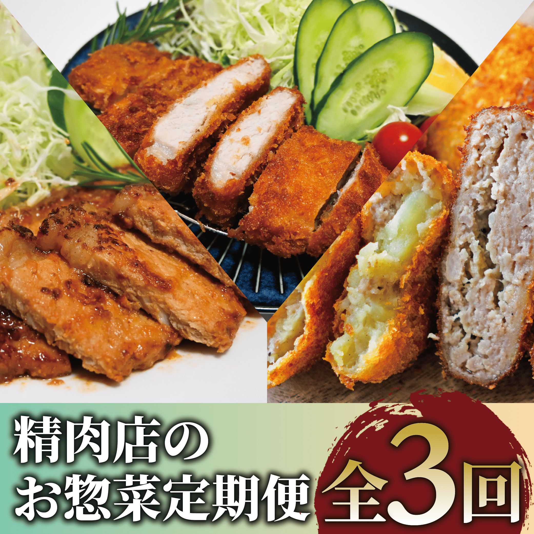 【ふるさと納税】＜定期便！全3回＞精肉店のお惣菜定期便 定期便 総菜 冷凍 おかず 豚肉 黒豚 味噌漬け 焼くだけ とんかつ ロースカツ コロッケ メンチカツ 【てぞの精肉店】