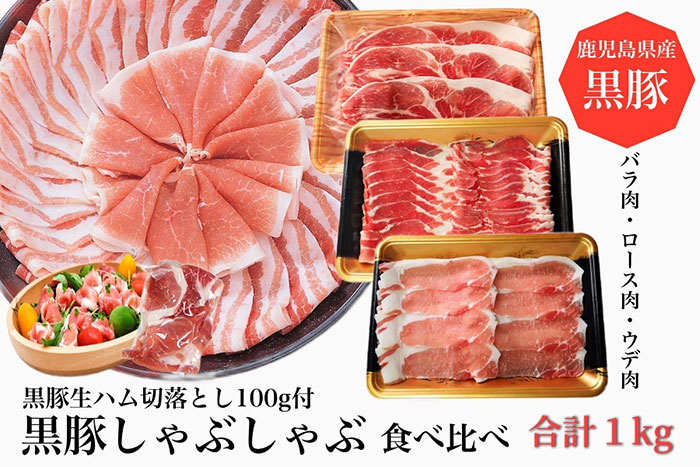 【ふるさと納税】＜2025年7月末までに発送＞鹿児島特産の黒豚しゃぶしゃぶ食べ比べ・黒豚生ハム！(計1.1kg・バラ肉 300g、ロース 300g、ウデ肉 400g、黒豚生ハム 100g) 豚肉 国産 鹿児島県産 黒豚 バラ ロース ウデ 生ハム お肉 冷凍 【水迫畜産】