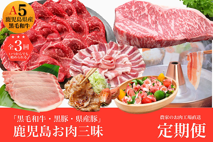 【ふるさと納税】＜定期便！全3回(連続)＞農家のお肉工場直送！鹿児島お肉三昧定期便 牛肉 ステーキ サーロイン すき焼き 薄切り 黒毛和牛 和牛 A5 豚肉 黒豚 生ハム 豚バラ ロース しゃぶしゃぶ しょうが焼き スライス 冷凍 肉 国産【水迫畜産】