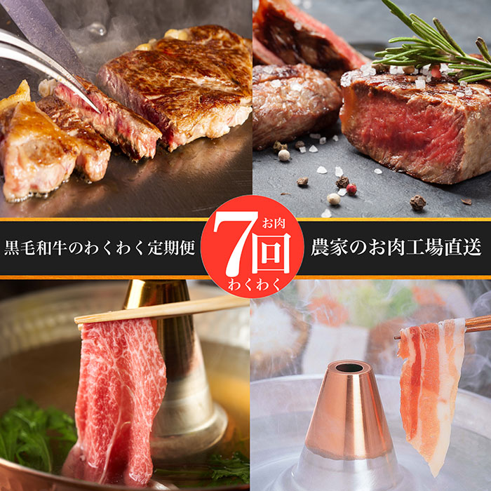 【ふるさと納税】＜定期便！全7回＞お肉わくわく定期便！ 牛肉 黒毛和牛 和牛 A4 ステーキ 赤身 ヒレ フィレ ロース すき焼き 豚肉 豚ロース しゃぶしゃぶ とんかつ 黒豚 生ハム 冷凍 肉 国産 【水迫畜産】