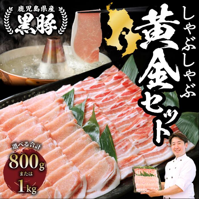 【ふるさと納税】使う分だけ1枚ずつ取れる氷温スライス！老舗精肉店上高原の黒豚しゃぶしゃぶ黄金セット(合計800g or 1kg) 豚肉 豚 黒豚 冷凍 国産 スライス しゃぶしゃぶ 冷しゃぶ ロース ロイン バラ 豚バラ 豚ロース 薄切り カット【肉の上高原】