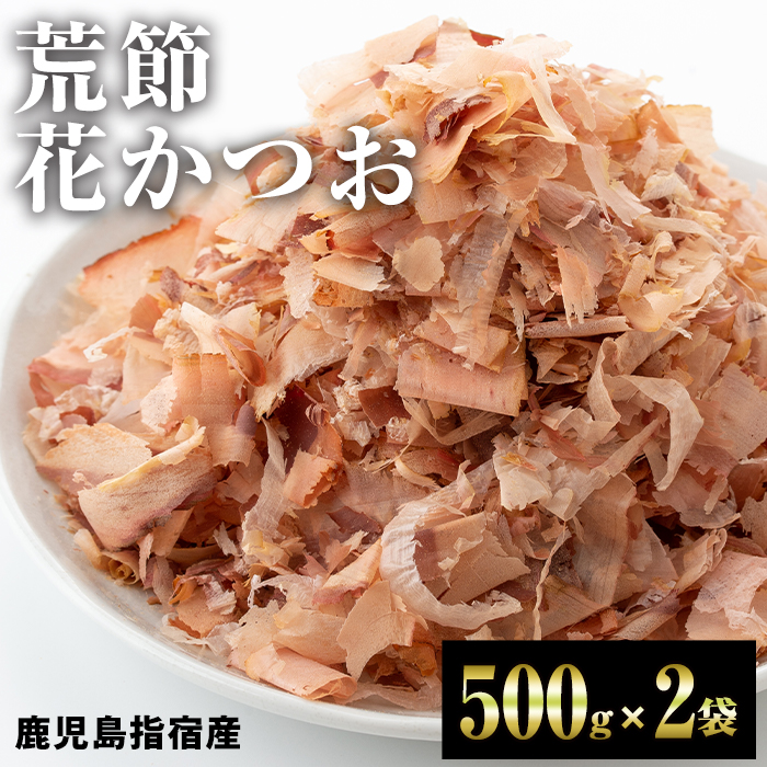 公式 ふるさと納税 荒節 花かつお 500g×2袋 かつお出汁に最適 薫りと旨味が広がり 食欲をそそる料理が作れると大好評の一品 カネニニシ  whitesforracialequity.org