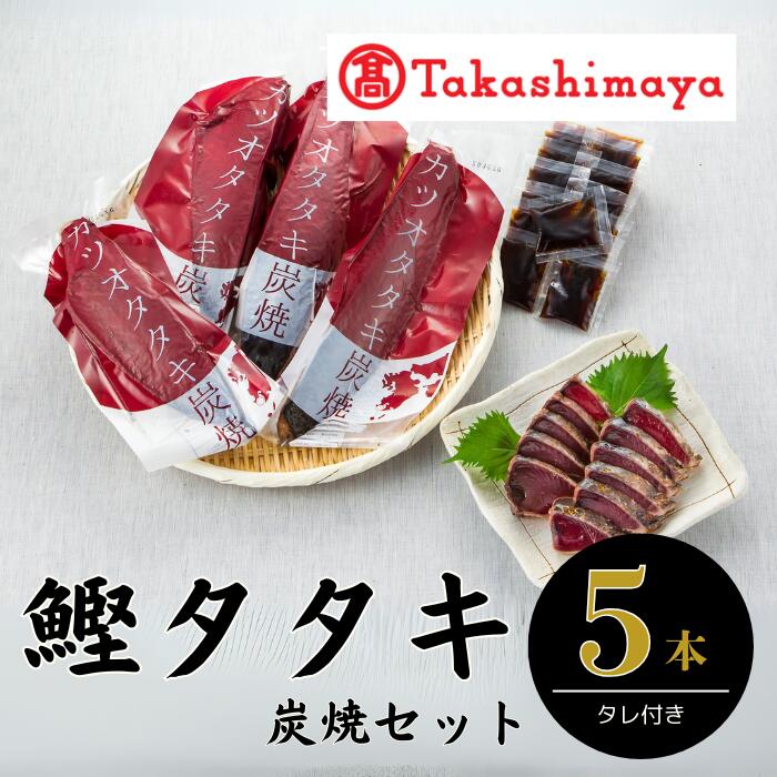 【ふるさと納税】＜高島屋選定品＞カツオタタキ炭焼セット(5本/計約1.5kg) 高級 カツオ 鰹 鰹のたたき かつおのたたき カツオのたたき たたき タタキ 海鮮 炭火焼 たれ付き お取り寄せ 国産 冷凍 刺身 おつまみ お造り 丼 お茶漬け ギフト 贈答用【高島屋】