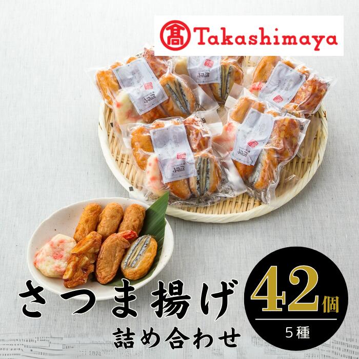 【ふるさと納税】＜高島屋選定品＞鹿児島小田口屋「ハイカラさつま揚げ」詰合せ(計5種・42個) 鹿児島 さつま揚げ さつまあげ 薩摩揚げ 真空パック お取り寄せ 練り物 ねりもの おでん おつまみ おやつ 【高島屋】｜鹿児島県指宿市