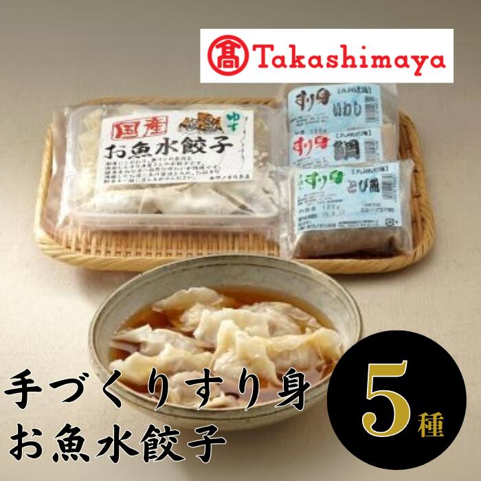 【ふるさと納税】<高島屋選定品>手造りすり身・お魚水餃子セット(計2種) 水餃子 冷凍 総菜 魚 鍋 餃子 すり身 お魚ハンバーグ 【高島屋】|鹿児島県指宿市
