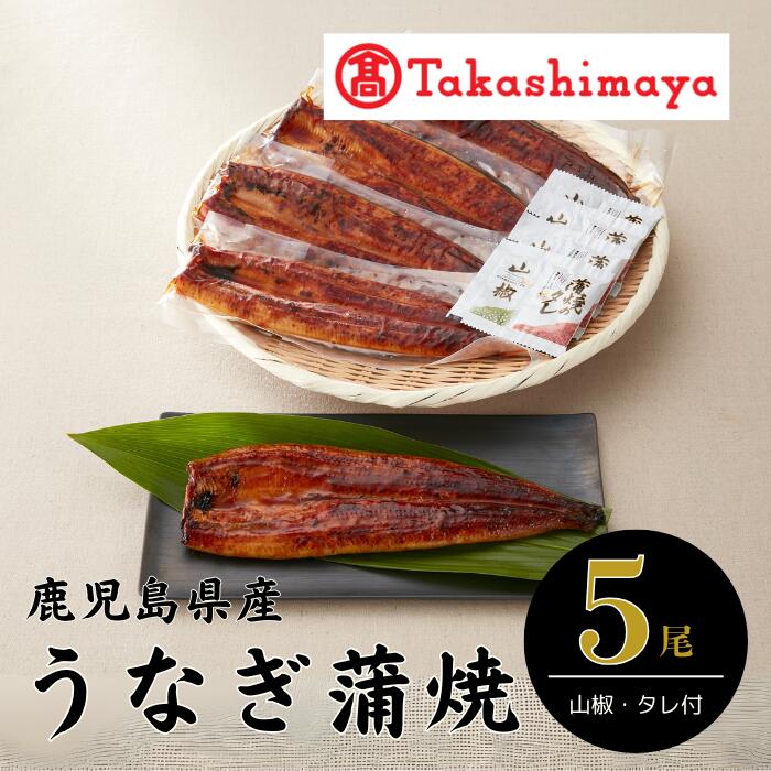 【ふるさと納税】＜高島屋選定品＞鹿児島県産うなぎ蒲焼じっくり焼き(約200g-5尾)たれ・山椒付き うなぎ 鰻 ウナギ 高級 蒲焼 蒲焼き かばやき たれ付き 山椒付き うな重 ひつまぶし お取り寄せ ギフト 贈答 贈答用【高島屋】