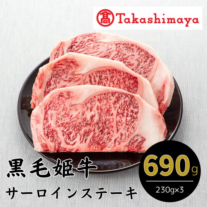 【ふるさと納税】<高島屋選定品>黒毛姫牛サーロインステーキ(計690g・230g×3) 牛肉 ステーキ サーロインステーキ 冷凍 肉 黒毛和牛 和牛 国産 A4 【高島屋】