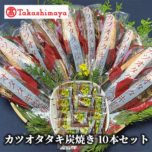 【ふるさと納税】＜高島屋選定品＞カツオタタキ炭火焼セット(計3～4kg・10本) かつおのたたき カツオ 鰹 タタキ 冷凍 海鮮 魚 刺し身 さしみ 炭火焼 【高島屋】