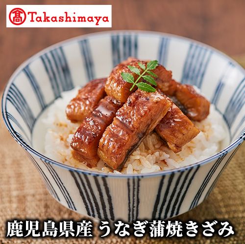 【ふるさと納税】＜高島屋選定品＞鹿児島県産うなぎ蒲焼きざみ(計420g・70g×6袋)  指宿産 うなぎ ウナギ 鰻 蒲焼 蒲焼き きざみ 手巻き寿司 ひつまぶし お茶漬け 小分け うなぎタレ付き 贈り物 プレゼント おかず【高島屋】