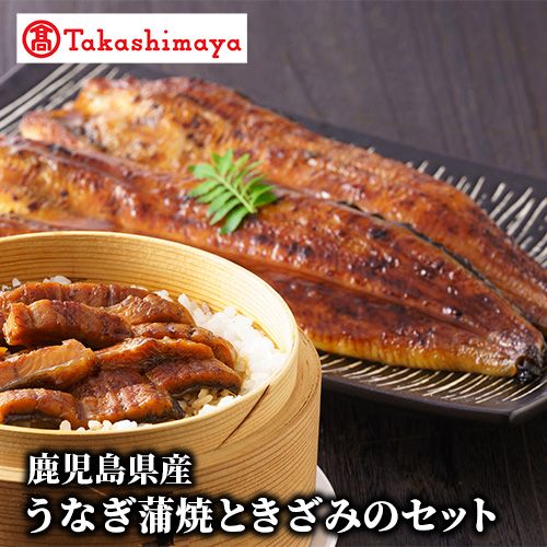 【ふるさと納税】＜高島屋選定品＞鹿児島県産うなぎ蒲焼ときざみのセット(2種・蒲焼160g×3尾、きざみ70g×3袋) うなぎ 鰻 ウナギ 国産 蒲焼き かばやき うな重 うな丼 ひつまぶし 鹿児島県 きざみ ギフト 訳あり 【高島屋】