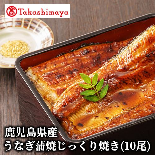 【ふるさと納税】＜高島屋選定品＞鹿児島県産うなぎ蒲焼じっくり焼き(10尾セット) うなぎ 鰻 ウナギ 高級 蒲焼 蒲焼き かばやき たれ付き 山椒付き うな重 ひつまぶし お取り寄せ ギフト 贈答 贈答用【高島屋】