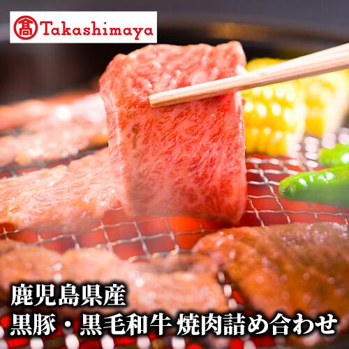 【ふるさと納税】＜高島屋選定品＞鹿児島県産黒豚・黒毛和牛焼肉詰め合わせ(約600g) 牛肉 焼肉 焼き肉 焼肉セット バラ 冷凍 肉 黒毛和牛 和牛 国産 豚肉 黒豚 豚バラ ギフト プレゼント 贈答品 【高島屋】