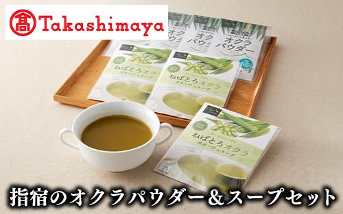 【ふるさと納税】<高島屋特選品>指宿のオクラパウダー&スープセット(2種) スープ おくら オクラ 国産 野菜スープ ポタージュ 惣菜 パウダー セット【高島屋】