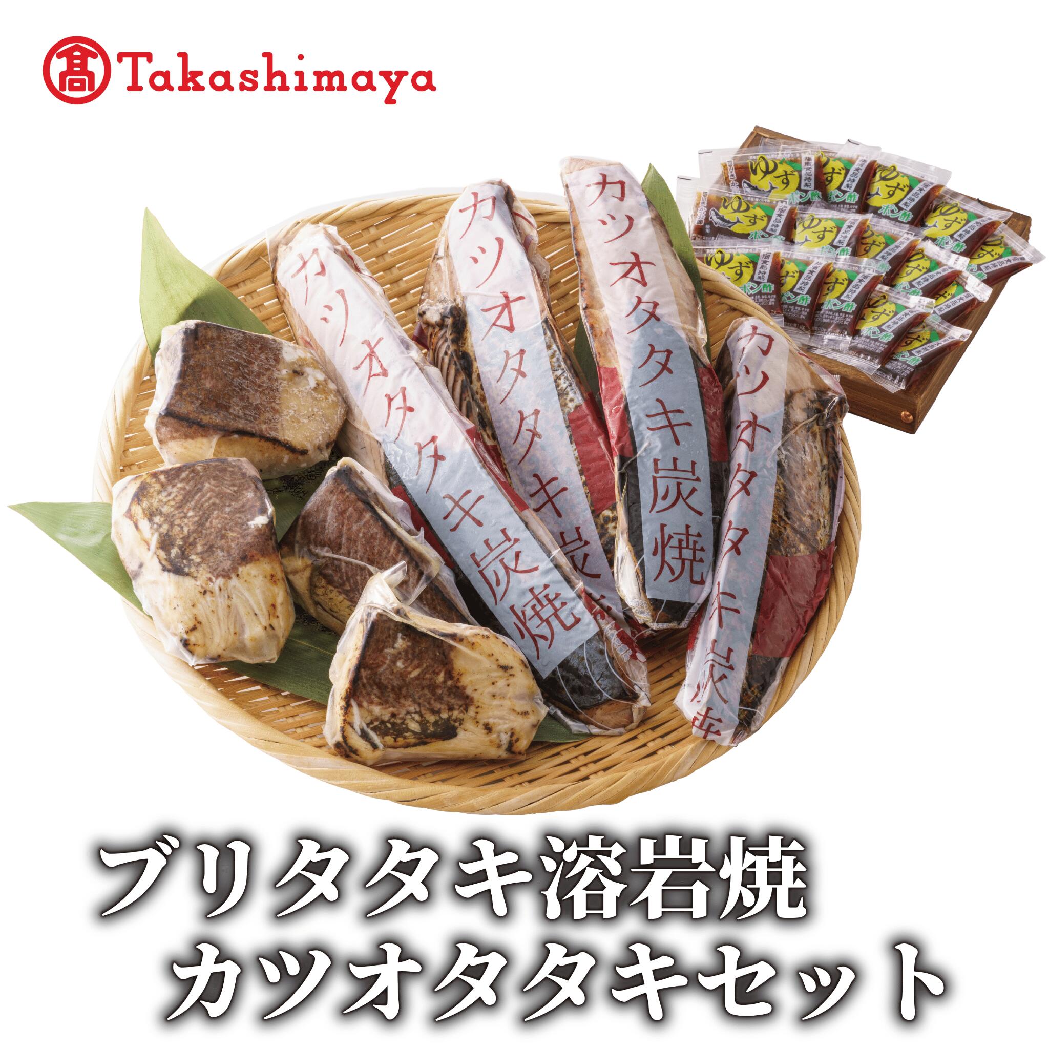 【ふるさと納税】＜高島屋選定品＞ ブリタタキ 溶岩焼 4個 (計600g) カツオタタキ 2～4本 (計800g) セット 【高島屋】