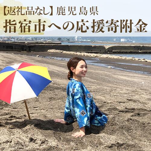 【ふるさと納税】≪返礼品なし≫鹿児島県指宿市への応援寄附金(1口：5000円)