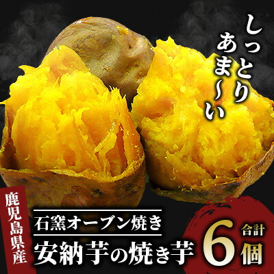 【ふるさと納税】鹿児島産安納芋使用！しっとり安納芋の冷凍焼き芋(250g×6袋) 焼き芋 やきいも 冷凍 さつまいも サツマイモ 安納芋 スイーツ 【中園久太郎商店】