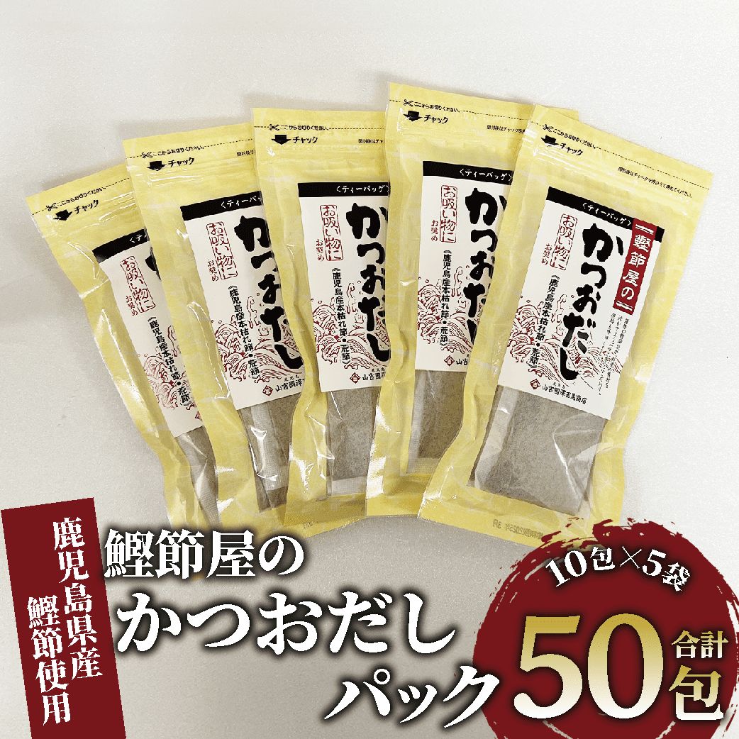 【ふるさと納税】＜お届け回数が選べる＞鹿児島県産鰹節使用！鰹節屋のかつおだしパック (計50包・10包入×5袋／定期便・計50包・10包入×5袋×3回) 出汁 出汁パック 小分け だし ダシ かつおだし 鰹だし 無添加 【道の駅山川港活お海道】