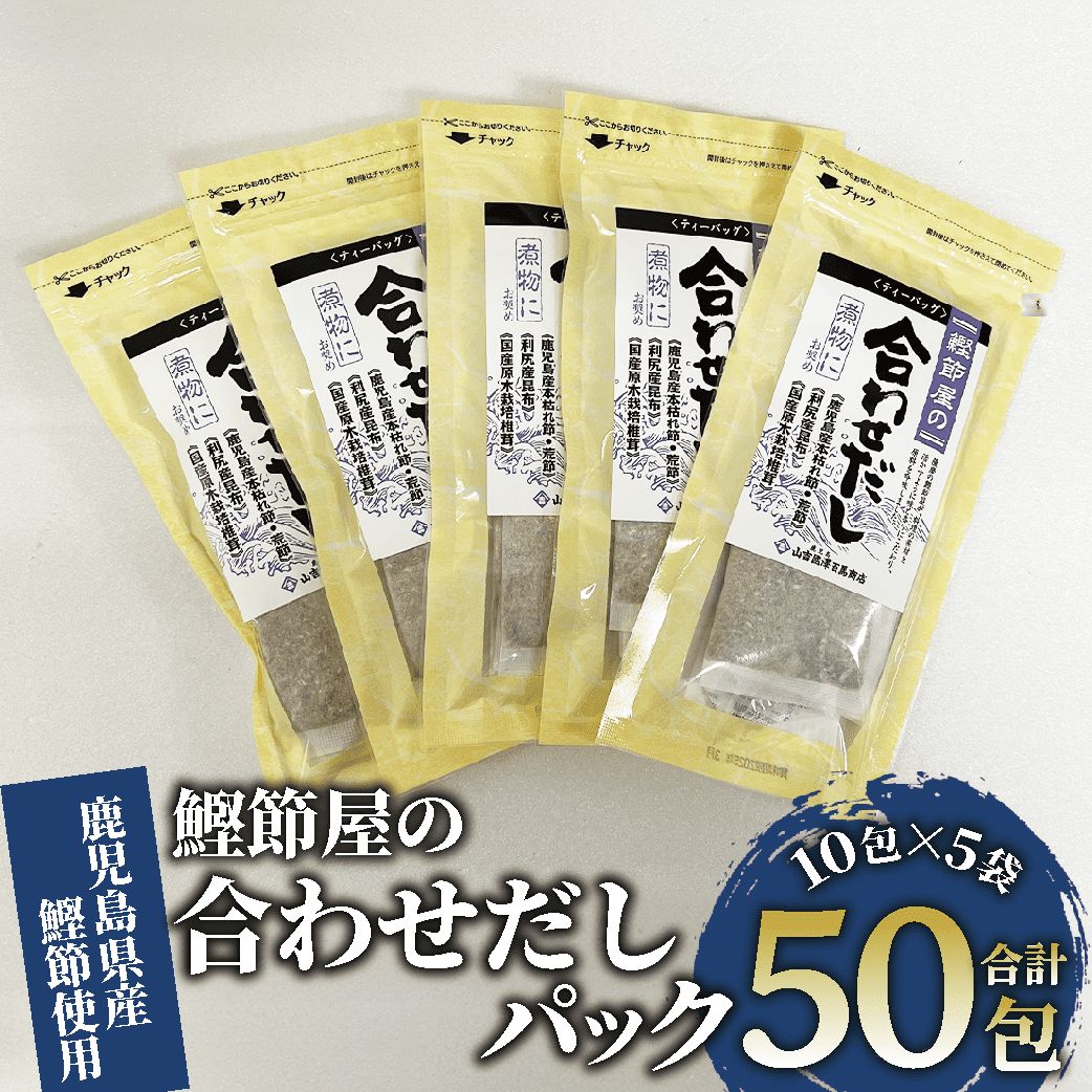 【ふるさと納税】＜お届け回数が選べる＞鹿児島県産鰹節使用！鰹節屋の合わせだしパック (計50包・10包入×5袋／定期便・計50包・10包入×5袋×3回) 合わせだし 出汁 だし ダシ 出汁パック かつおだし 鰹だし 大容量 定期便 【道の駅山川港活お海道】