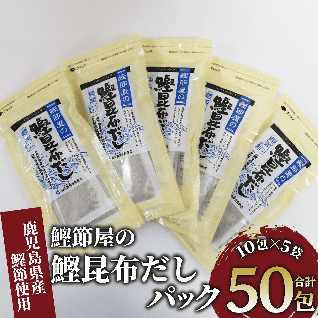 【ふるさと納税】鹿児島県産鰹節使用！鰹節屋の鰹昆布だしパック (計50包・10包入×5袋／定期便・計50包・10包入×5袋×3回) 出汁 だし だしパック 出汁パック 国産 無添加 合わせだし かつお カツオ 昆布 昆布【道の駅山川港活お海道】