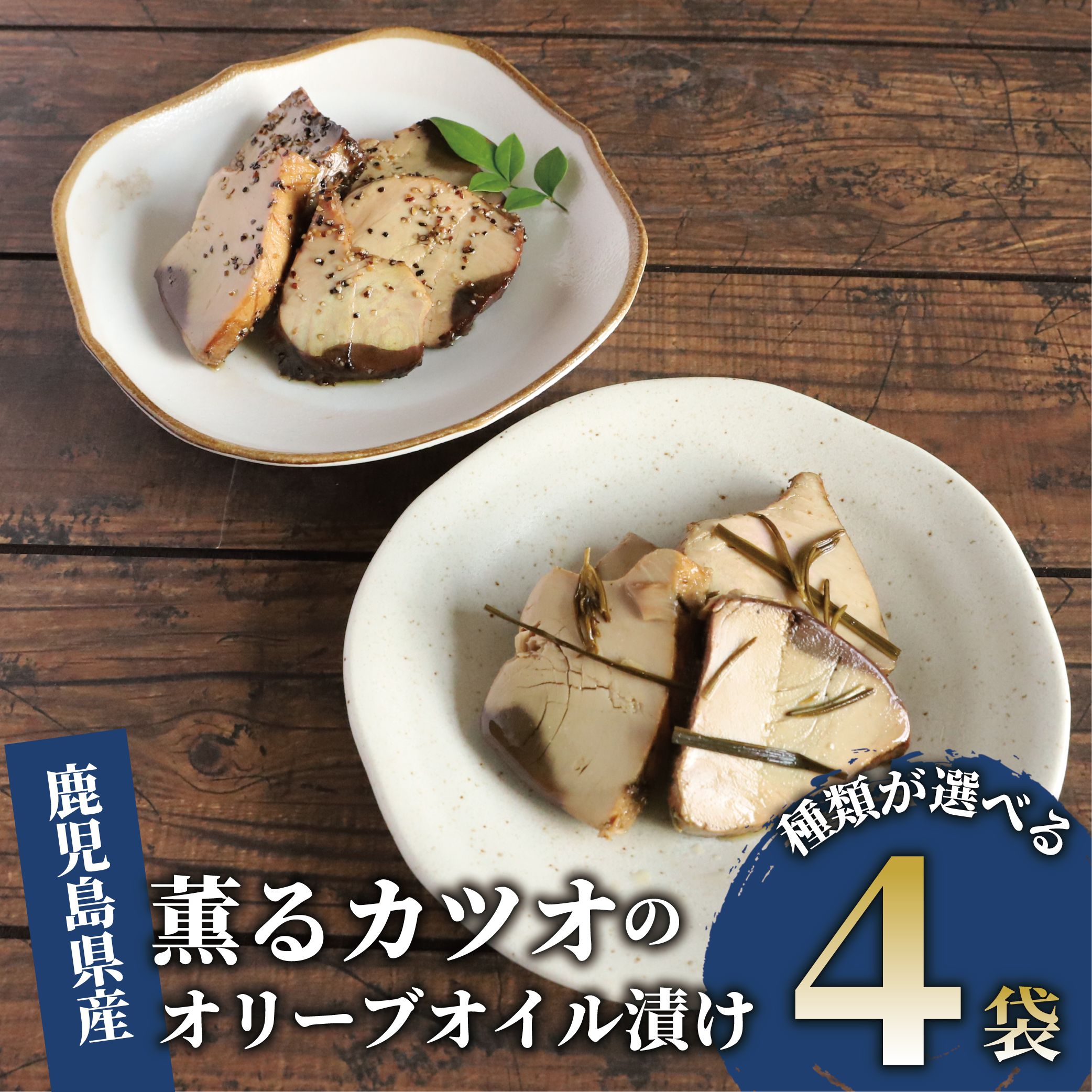 【ふるさと納税】＼食べきりサイズがうれしい！／薫るカツオのオリーブオイル漬け(ハーブ 2袋・こしょう 2袋／ハーブ 4袋／こしょう 4袋) 鰹 かつお カツオ おつまみ 惣菜 手土産 酒のつまみ あて 肴 ごはんのお供【道の駅山川港活お海道】