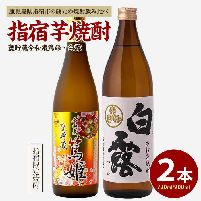 【ふるさと納税】活お海道厳選B！指宿の蔵元の焼酎2本(甕貯蔵 今和泉篤姫 720ml×1本・白露 900ml×1本) 焼酎 芋 鹿児島 芋焼酎 お酒 地酒 飲み比べ 詰め合わせ ギフト プレゼント 贈り物 お酒好き 誕生日 父の日【活お海道】