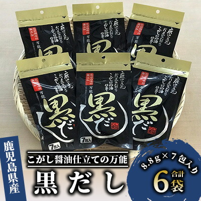 【ふるさと納税】≪老舗鰹節屋 山吉國澤百馬商店≫無添加！こがし醤油仕立ての万能「黒だし」6袋セット(1袋7包入り) だしパック 出汁パック 無添加 だし 出汁 ダシ 合わせだし かつお 昆布 いわし さば 【道の駅山川港活お海道】