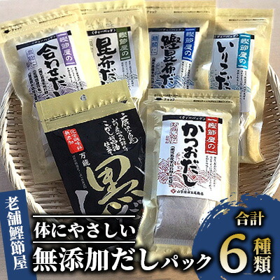 【ふるさと納税】無添加だしパック 6種セット 老舗鰹節屋の本格和風だし 体にやさしい天然素材使用 老舗 本格和風だし かつお 昆布 いりこ 無添加 だしパック 鰹節 かつおだし かつお昆布だし 合わせだし いりこだし 昆布だし 黒だし 出汁 詰合せ【道の駅山川港活お海道】