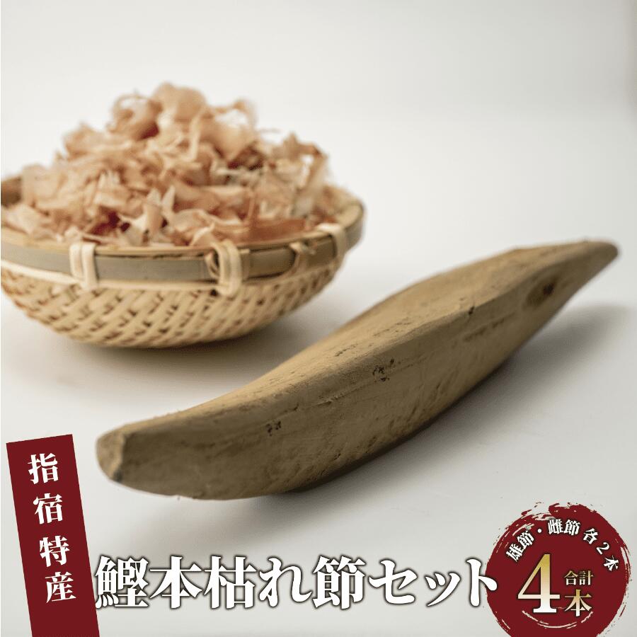 【ふるさと納税】＼最上級鰹節 2種食べ比べ！／ かつお節 「鰹本枯れ節」(計4本・雄節、雌節の各2本) 鰹節 かつお節 かつおぶし 削り節 本鰹節 本枯節 本枯れ節 本枯れ鰹節 出汁 だし ダシ かつおだし 鰹だし 高級 【道の駅山川港活お海道】