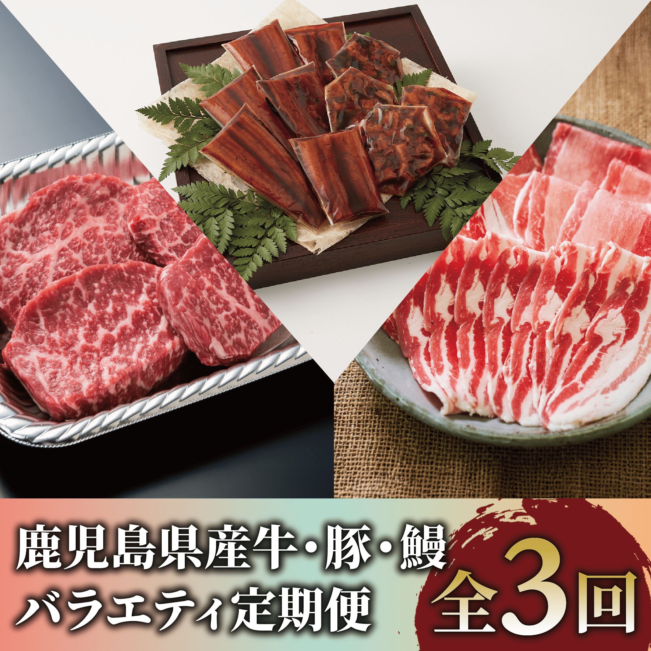 【ふるさと納税】＜定期便！全3回(連続)＞鹿児島県産牛・豚・鰻バラエティ定期便 牛肉 ステーキ 赤身 冷凍 肉 黒毛和牛 和牛 国産 A4 モモ 豚肉 しゃぶしゃぶ ロース 豚バラ うなぎ 鰻 ウナギ 国産 蒲焼き かばやき うな重 うな丼 ひつまぶし 鹿児島県 きざみ