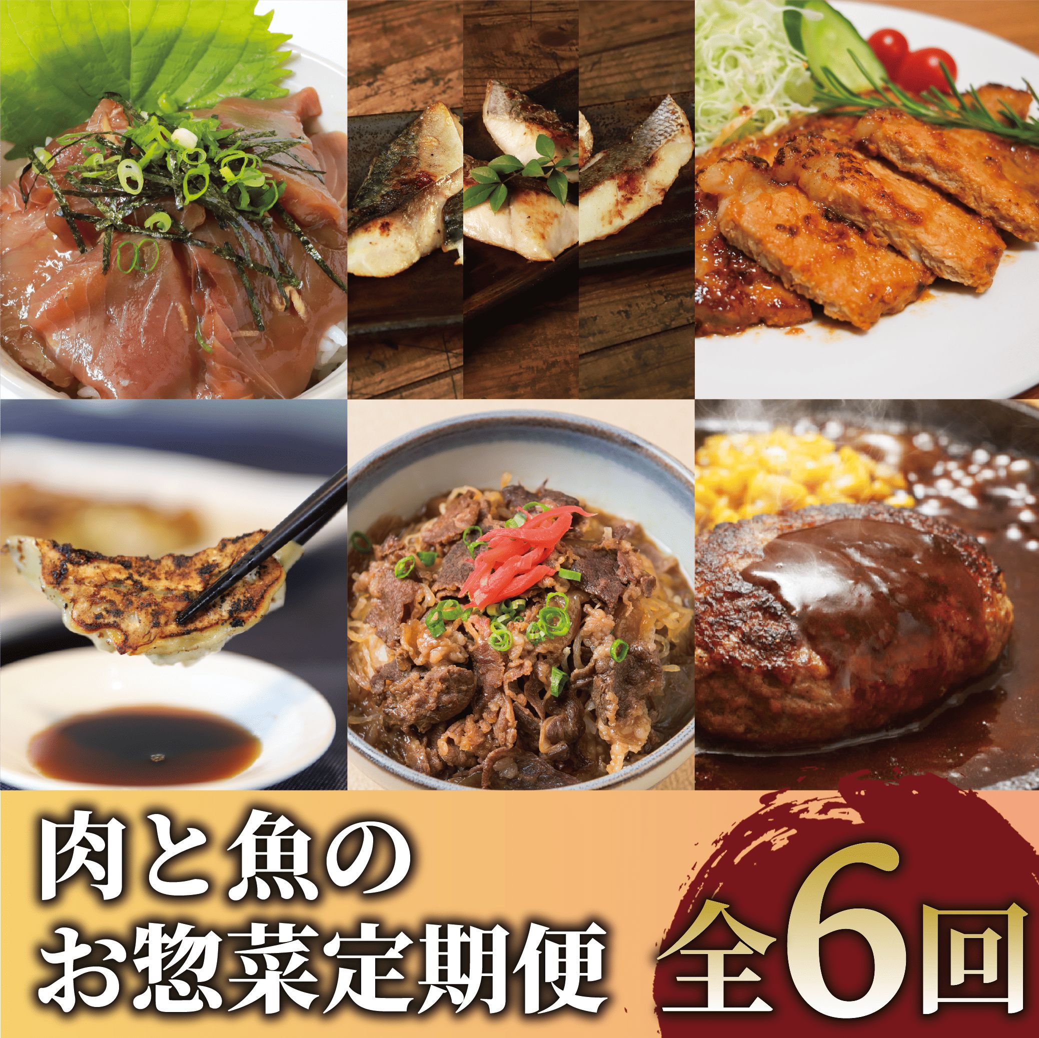 【ふるさと納税】＜定期便！全6回(連続)＞肉と魚のお惣菜定期便 総菜 餃子 ハンバーグ 黒豚 豚肉 味噌漬け 焼き魚 灰干し 魚 切り身 漬け丼 漬け丼の具 漬けマグロ 漬けまぐろ 漬け魚 牛丼 牛丼の具