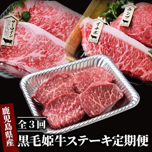 【ふるさと納税】＜定期便！全3回＞国産！鹿児島県産A4未経産牛！黒毛姫牛ステーキ定期便(サーロインステーキ、モモステーキ、イチボ・ランプステーキ) 定期便 牛肉 ステーキ サーロイン モモ イチボ ランプ 赤身 霜降り 食べ比べ 肉 黒毛和牛 和牛 国産 A4 【Meat you】