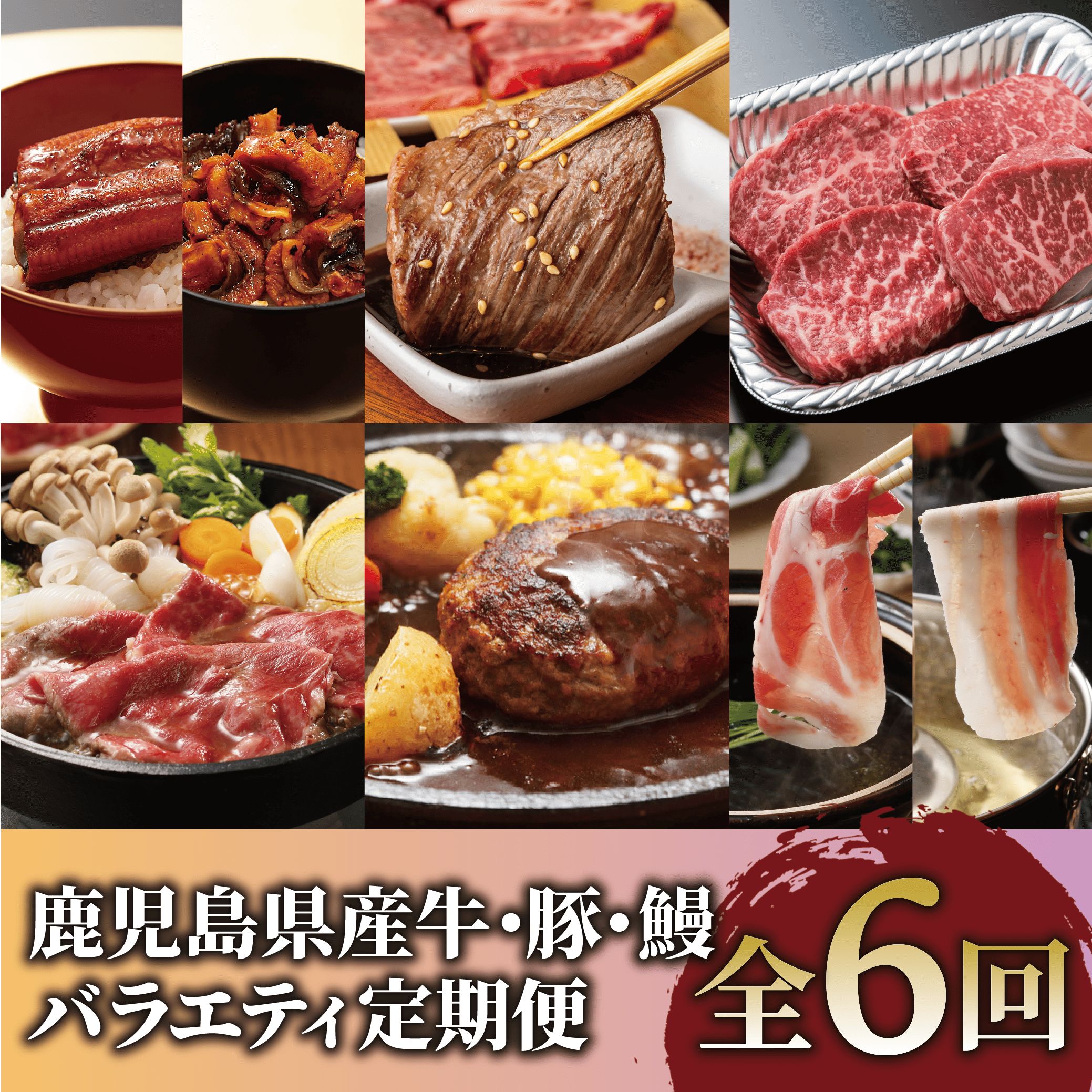 【ふるさと納税】＜定期便・全6回(連続)＞鹿児島県産牛・豚・鰻バラエティ定期便！ 牛肉 すき焼き しゃぶしゃぶ スライス 焼き肉 赤身 霜降り ステーキ モモ 黒毛和牛 和牛 a5 国産 豚肉 黒豚 ハンバーグ 豚バラ 肩ロース うなぎ 鰻 ウナギ 蒲焼き かばやき きざみ