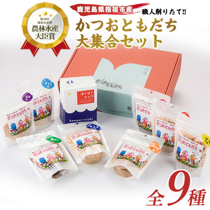 【ふるさと納税】かつおともだち大集合セット(全9種) 鰹節 かつお節 かつおぶし 国産 削り節 粉末 小分け 出汁 だし 花かつお おかか 大容量 【カネニニシ】