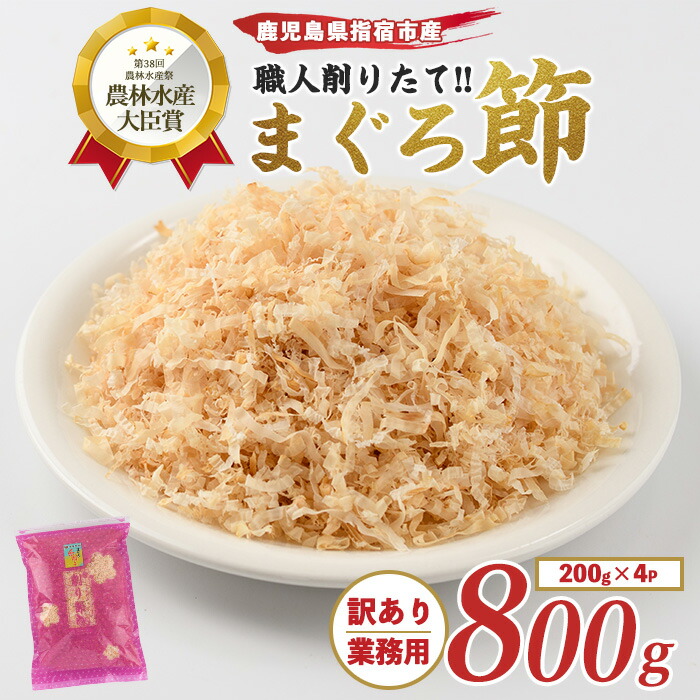 【ふるさと納税】【黄金の鰹節にこだわる老舗】【贅沢仕様】＜訳あり・業務用＞高級まぐろ節 糸削り(200g×4袋)鹿児島 まぐろ節 まぐろぶし マグロ 鮪 糸削り 出汁 だし トッピング【カネニニシ】