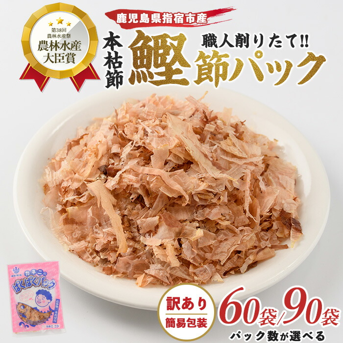 【ふるさと納税】【訳あり・簡易包装】最高級本枯節・削りたて鰹節小分けパック(60袋 or 90袋・1袋4g) 鹿児島 指宿 訳あり 簡易包装 鰹節 かつお節 かつおぶし 本枯節 削り節 削りたて 和風 出汁 だし トッピング 小分け パック お徳用 セット【カネニニシ】