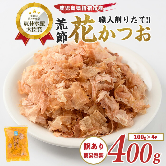 【ふるさと納税】＜訳あり・簡易包装＞荒節・花かつお(100g×4袋) 鰹節 かつお節 かつおぶし 国産 削り節 出汁 だし 花かつお おかか 訳あり 小分け 【カネニニシ】