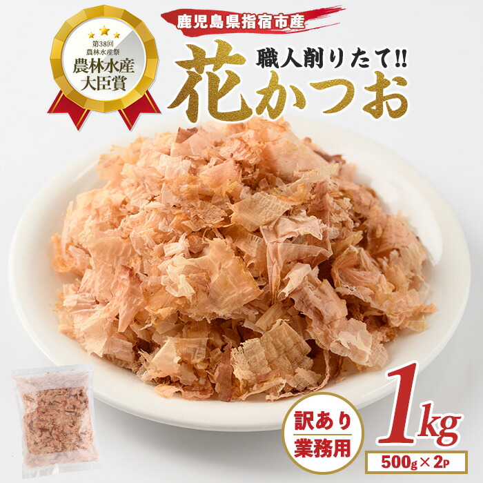 【ふるさと納税】＜訳あり・業務用＞荒節・花かつお(500g×2袋) 鰹節 かつお節 かつおぶし 訳あり 業務用 国産 削り節 出汁 だし 花かつお おかか 大容量【カネニニシ】