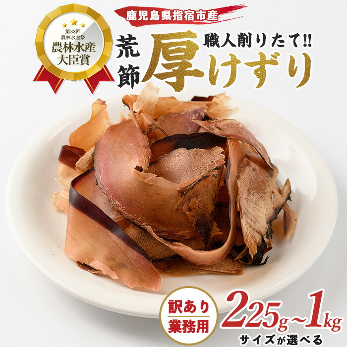 【ふるさと納税】＜訳あり・簡易包装、業務用＞＜内容量が選べる＞黒薩摩荒節・厚削り(計225g～1kg) 鰹節 かつお節 かつおぶし そのまま食べる スライス 厚切り鰹節 厚削り 厚削り節 おつまみ 酒のつまみ 肴 おやつ 乾物 大容量 【カネニニシ】