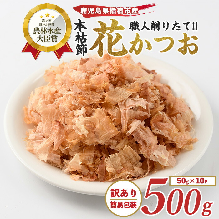 【ふるさと納税】＜訳あり・簡易包装＞近海物一本釣り本枯花かつお(50g×10袋入) 鰹節 かつお節 かつおぶし 削り節 花かつお 本鰹節 本枯節 本枯れ節 本枯れ鰹節 出汁 だし ダシ かつおだし 鰹だし 高級【カネニニシ】