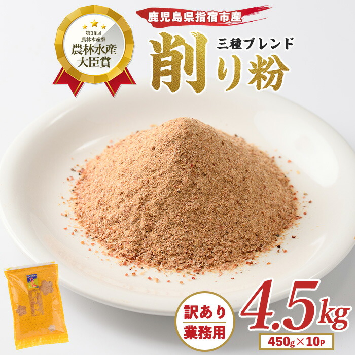 【ふるさと納税】【黄金の鰹節にこだわる老舗】＜訳あり・業務用＞鰹節の旨味が凝縮した無添加粉末調味料「削り粉」(450g×10袋入) 鰹節 かつお節 かつおぶし 削り節 粉末 まぐろ節 マグロ節 鮪節 出汁 だし ダシ 合わせだし かつおだし 鰹だし【カネニニシ】